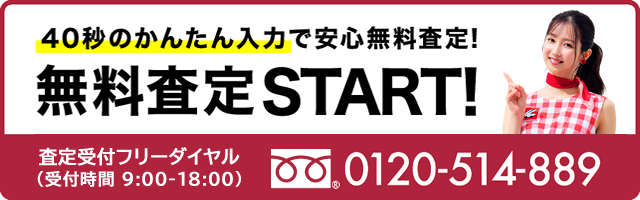 40秒のかんたん入力で安心無料査定！ 無料査定START!